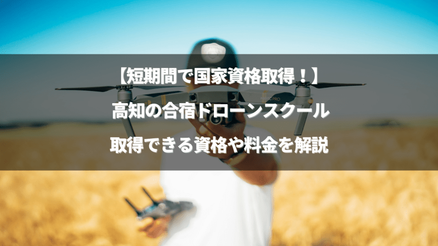 「合宿形式のまとめ記事 高知版」のアイキャッチ画像