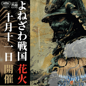 よねざわ戦国花火大会