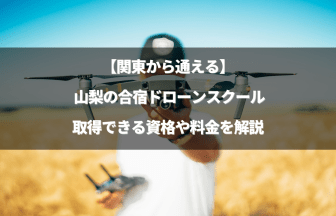 「合宿形式のまとめ記事 山梨版」のアイキャッチ画像