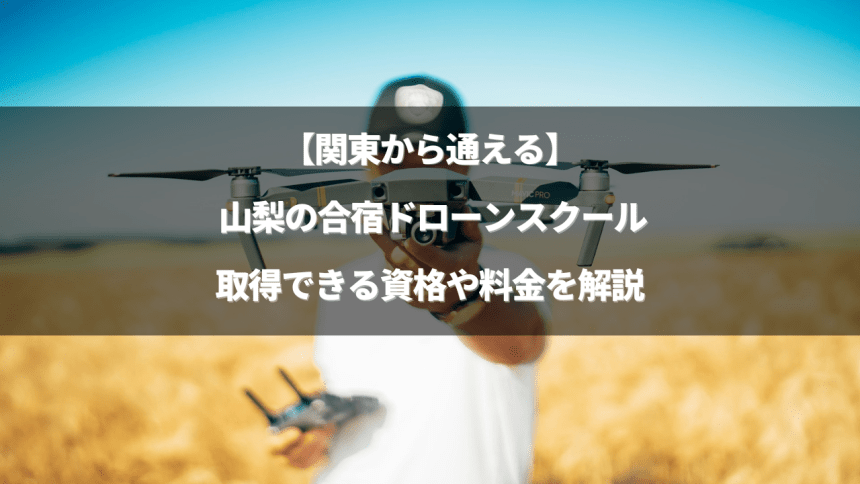 「合宿形式のまとめ記事 山梨版」のアイキャッチ画像
