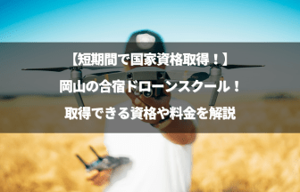 「合宿形式のまとめ記事 岡山版」のアイキャッチ画像