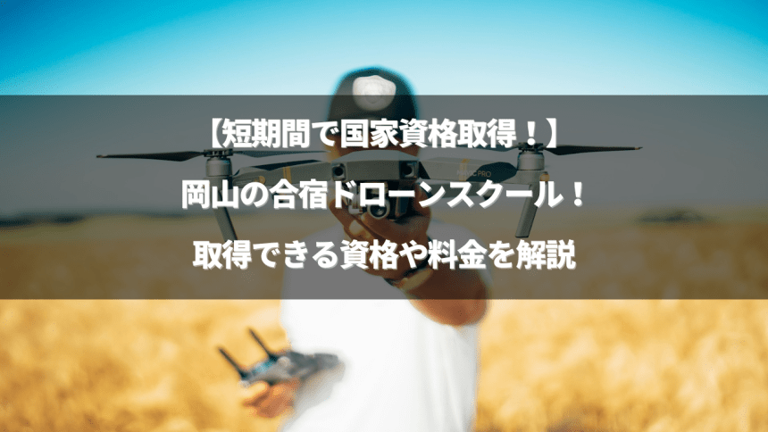 「合宿形式のまとめ記事 岡山版」のアイキャッチ画像