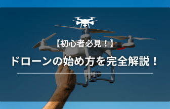 ドローンの始め方2026アイキャッチ画像