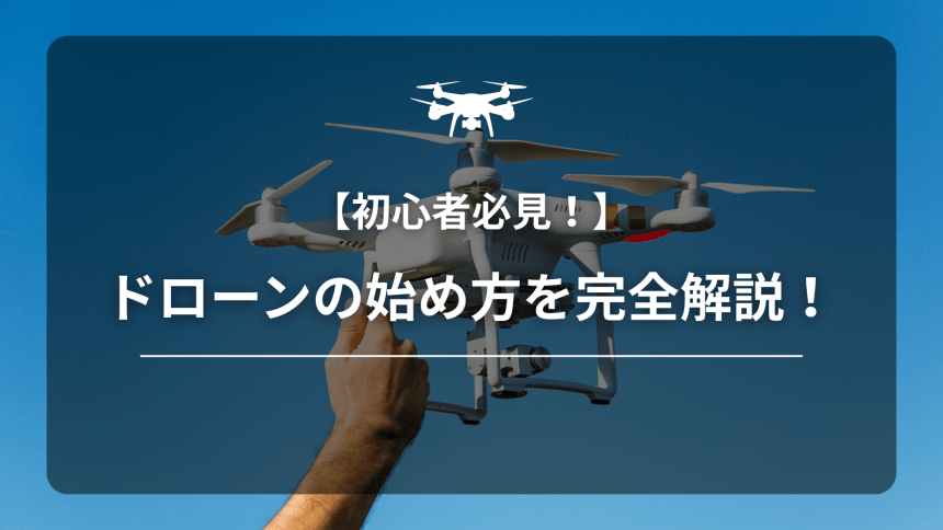 ドローンの始め方2026アイキャッチ画像
