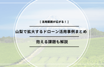 「山梨 ドローン 活用」のアイキャッチ画像