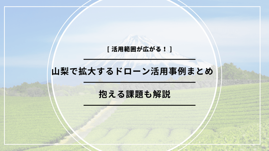 「山梨 ドローン 活用」のアイキャッチ画像