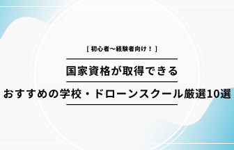 ドローンスクール 国家資格のアイキャッチ