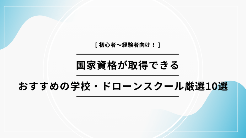 ドローンスクール 国家資格のアイキャッチ