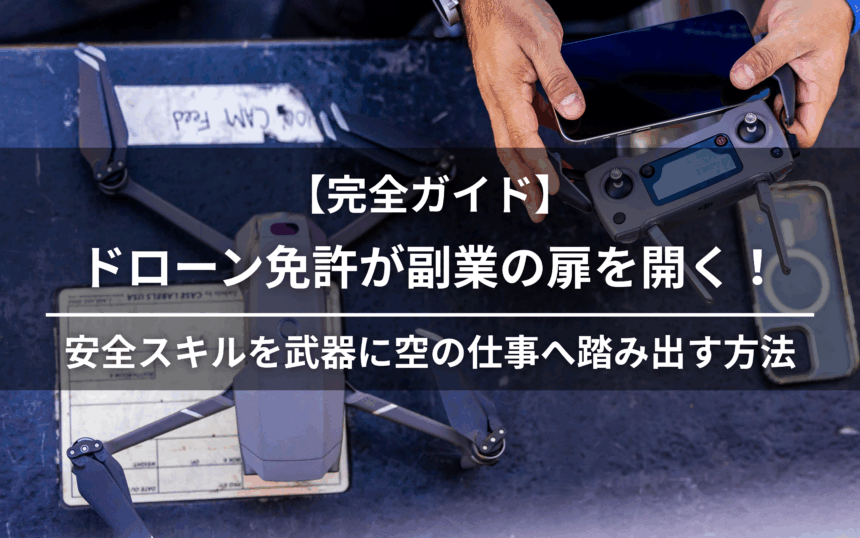 ドローン免許副業のアイキャッチ画像