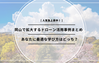 「岡山 ドローン 活用」のアイキャッチ画像