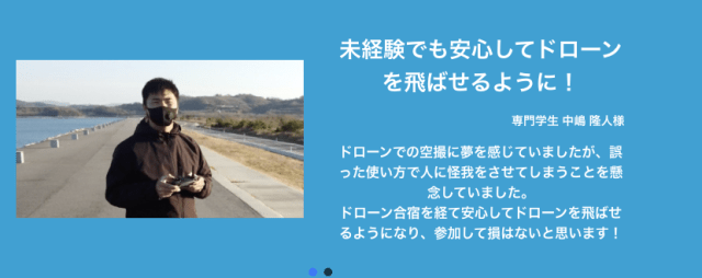 ドローン合宿「受講生の声」の画像