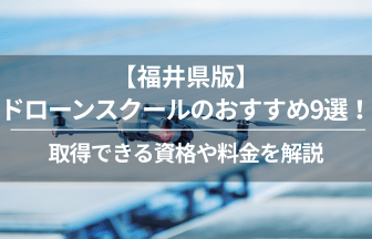 福井ドローン免許学校_アイキャッチ