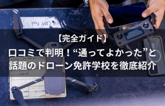 ドローン学校口コミのアイキャッチ画像