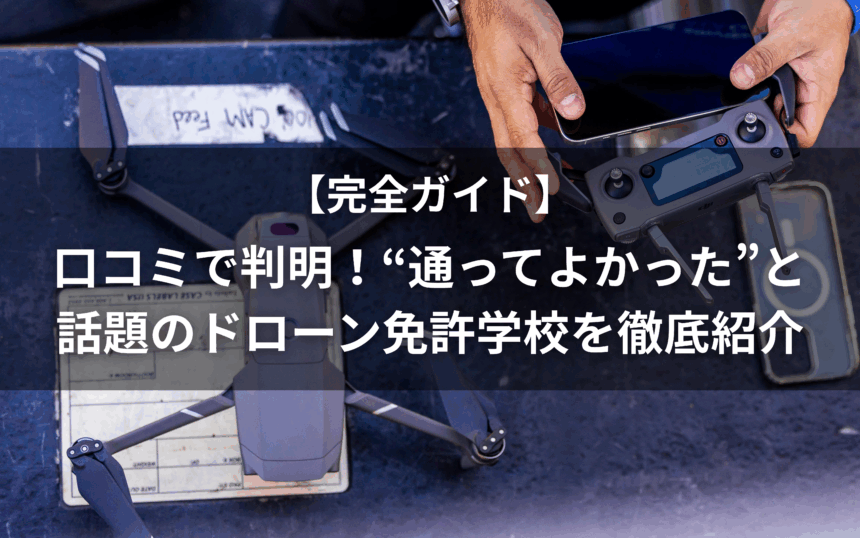 ドローン学校口コミのアイキャッチ画像