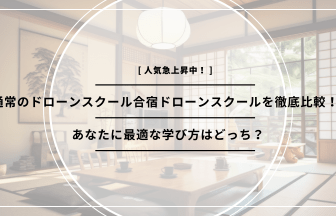 合宿形式のドローンスクールと通常ドローンスクールの比較のアイキャッチ画像