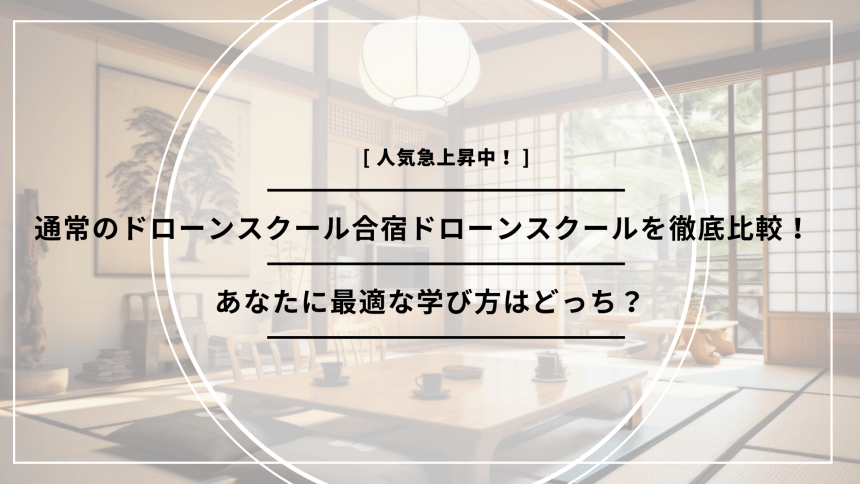 合宿形式のドローンスクールと通常ドローンスクールの比較のアイキャッチ画像