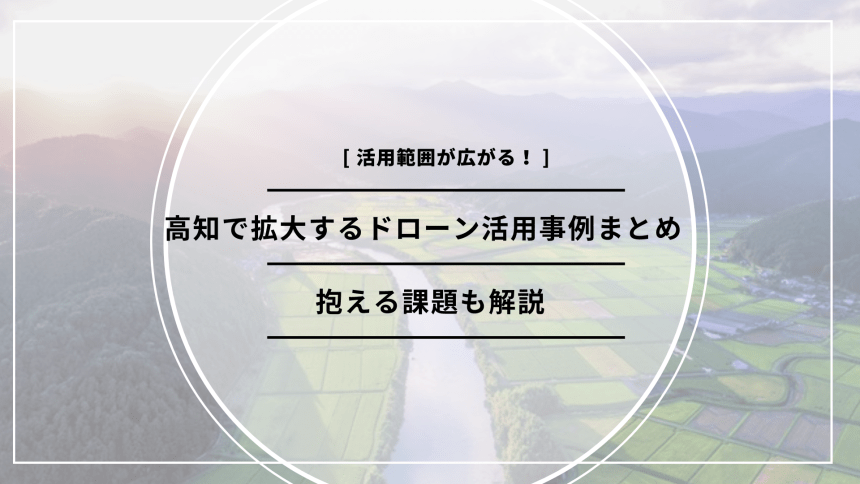 「高知 ドローン 活用」のアイキャッチ画像