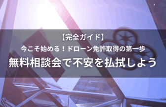 ドローン相談会のアイキャッチ画像