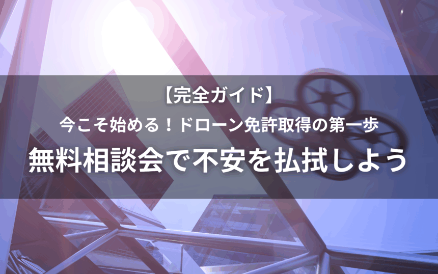 ドローン相談会のアイキャッチ画像