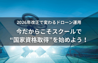 ドローン法改定のアイキャッチ画像