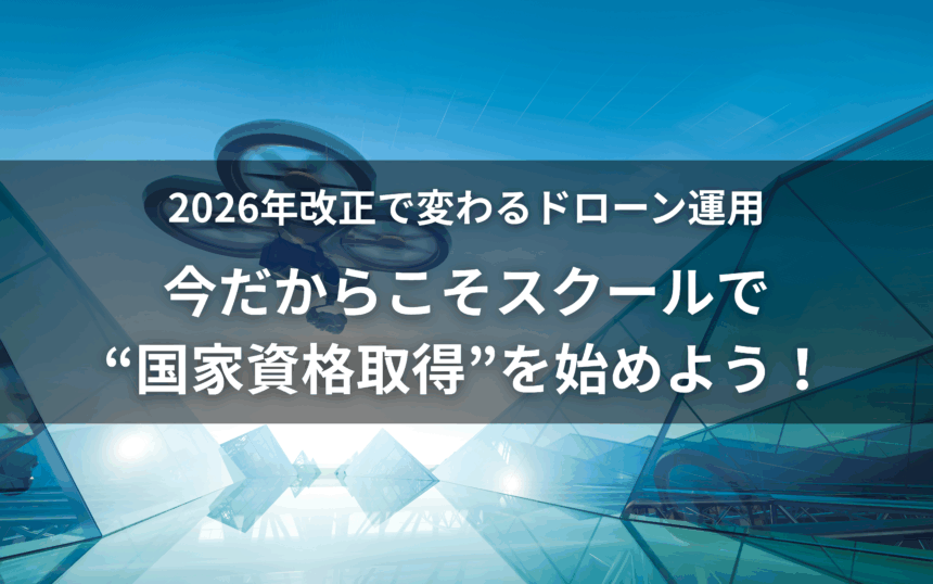 ドローン法改定のアイキャッチ画像
