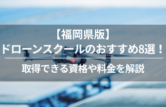福岡ドローン免許学校_アイキャッチ