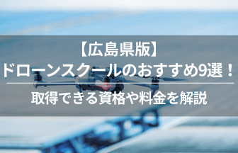 広島ドローン免許学校_アイキャッチ