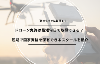 「ドローン免許 最短」のアイキャッチ画像