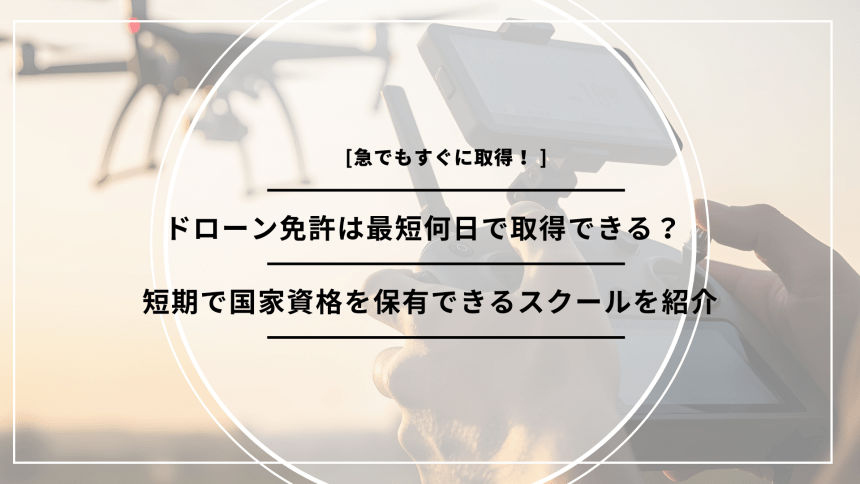 「ドローン免許 最短」のアイキャッチ画像