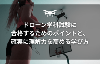 ドローン学科試験のアイキャッチ画像