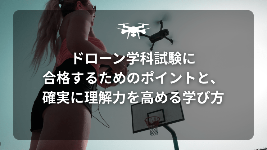 ドローン学科試験のアイキャッチ画像