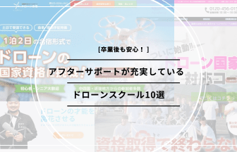 「ドローンスクール アフターサポート」のアイキャッチ画像