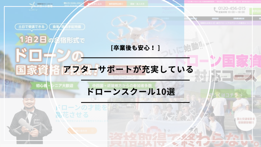 「ドローンスクール アフターサポート」のアイキャッチ画像