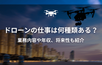 ドローン仕事の種類のアイキャッチ画像