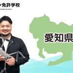 『ドローン免許学校』を紹介【愛知県名古屋市のドローン教習所】