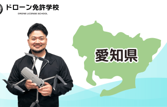 【愛知校】ドローン免許学校
