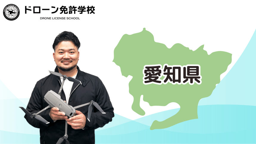 【愛知校】ドローン免許学校