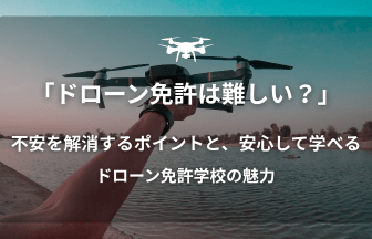 ドローン免許難しいのアイキャッチ画像