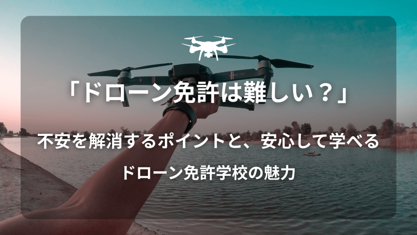 ドローン免許難しいのアイキャッチ画像