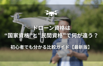 ドローン資格違いのアイキャッチ画像