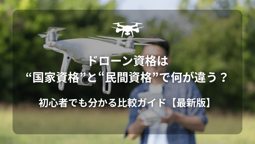 ドローン資格違いのアイキャッチ画像