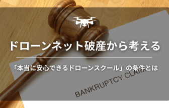ドローンネット破産のアイキャッチ画像