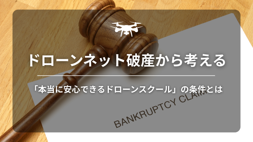 ドローンネット破産のアイキャッチ画像