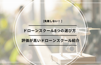 「ドローンスクール 選び方」のアイキャッチ画像