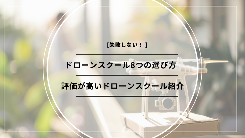 「ドローンスクール 選び方」のアイキャッチ画像