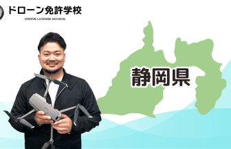 【静岡校】ドローン免許学校