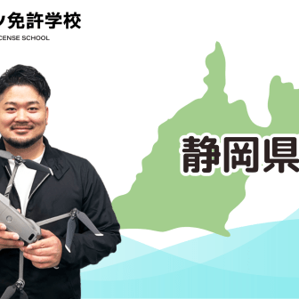 【静岡校】ドローン免許学校