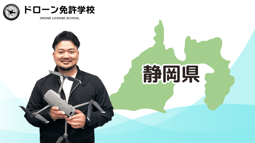 【静岡校】ドローン免許学校