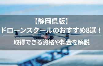 静岡ドローン免許学校_アイキャッチ