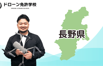 【長野校】ドローン免許学校